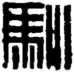 馴,黃士陵 ,書法字典